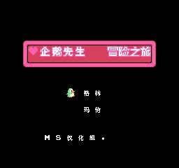 企鹅先生冒险之旅安卓版
