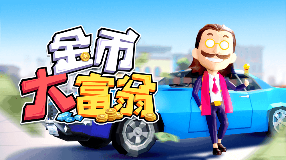 金币大富翁