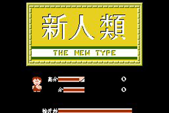 新人类硬盘版