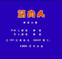 筋肉人摔角大赛无限出招版