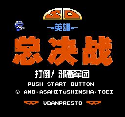 SD英雄总决战打倒邪恶军团无敌安卓版