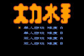 FC大力水手破解版