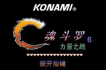 魂斗罗力量
