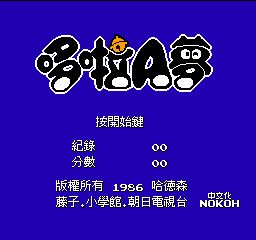 哆啦A梦畅玩版