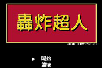 轰炸超人无敌版