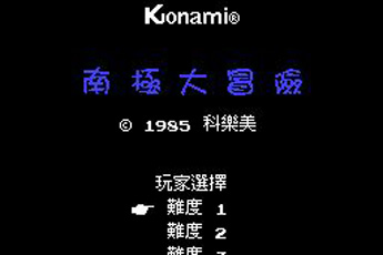 南极大冒险休闲版