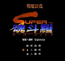 超级魂斗罗勇闯版