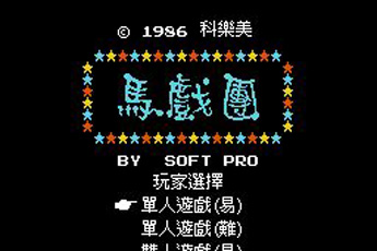 马戏团无限道具版