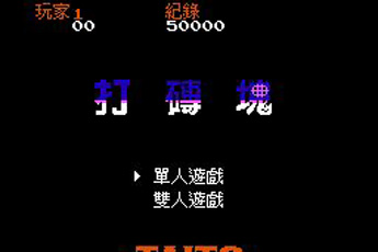 打砖块
