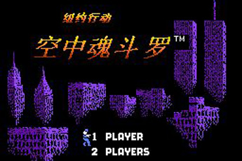 空中魂斗罗