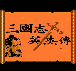 吞食天地1中文版