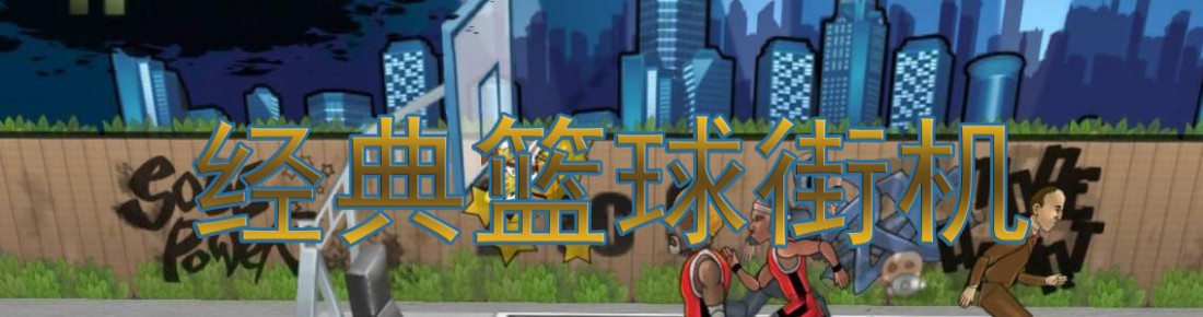 经典篮球街机大全