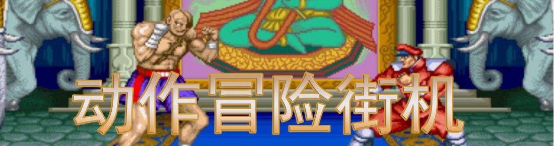 动作冒险街机大全