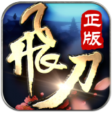飞刀无双官方正版