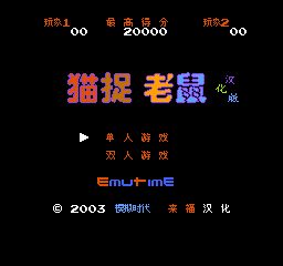 猫捉老鼠娱乐版