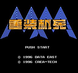 重装机兵剧情版