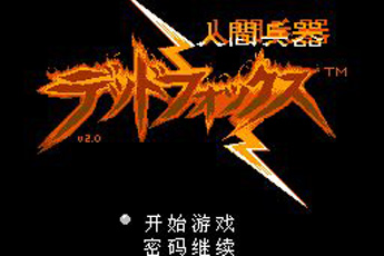 人间兵器移植版