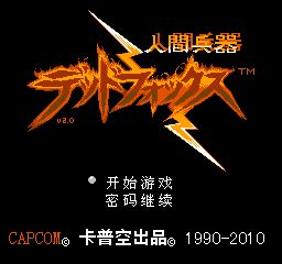 人间兵器移植版