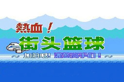 热血篮球