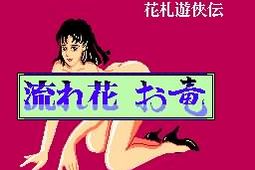 花札游戏女生版 