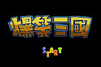 爆笑三国