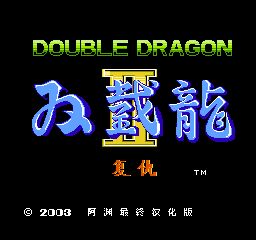双截龙2中文版