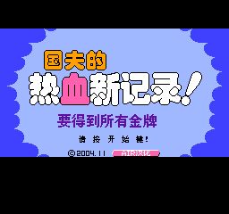 热血新记录