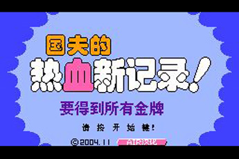 热血新记录