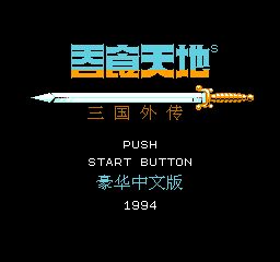 吞食天地2下载即玩版