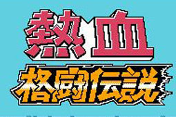 热血格斗传说剧情版