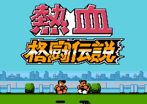 热血格斗传说剧情版