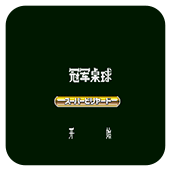 冠军桌球无敌作弊码版