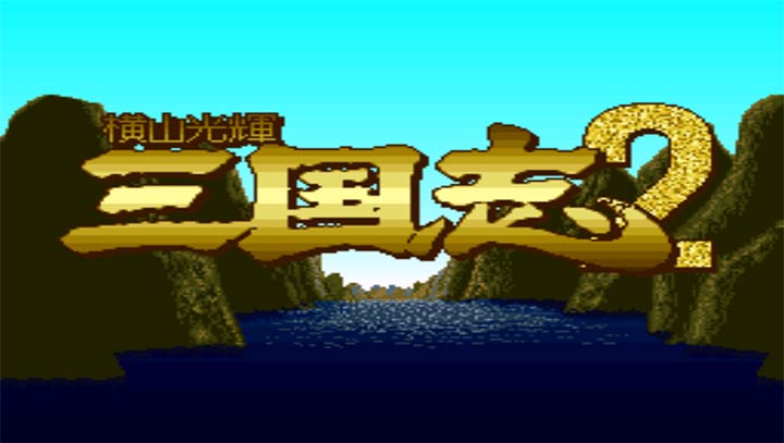 横山光辉三国志2无限出招版