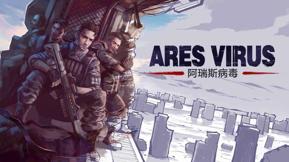 阿瑞斯病毒