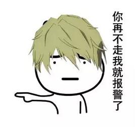 抖音你再不走我就报警了表情包大全