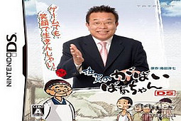 佐贺的超级阿嬷DS