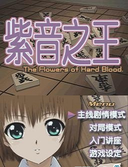 紫音之王DS