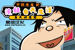 万能先生的泡妞生活白天讲座篇安卓版