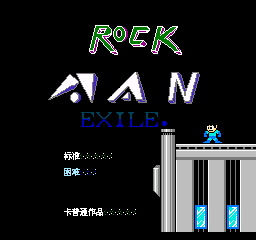 【FC】洛克人Exile中文版