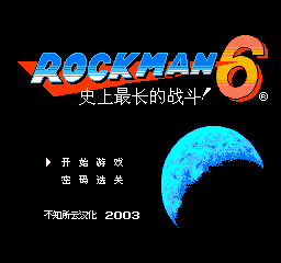 【FC】洛克人6史上最长的战斗中文版