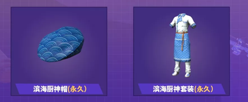 和平精英永久滨海厨神套装快速获取途径