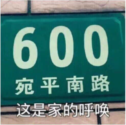 上海600号意思/出处详解