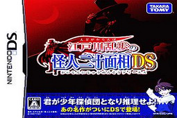 江户川乱步的怪人二十面相DS