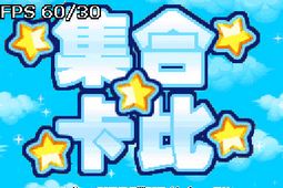 集合卡比苹果版