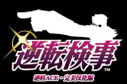 逆转检事安卓版