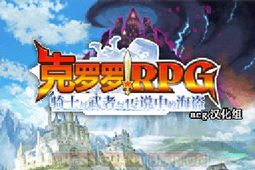 克罗罗RPG骑士和武士和传说的海盗安卓版