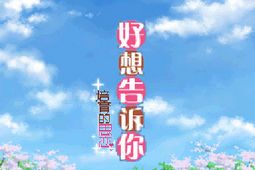 好想告诉你培育的思念安卓版