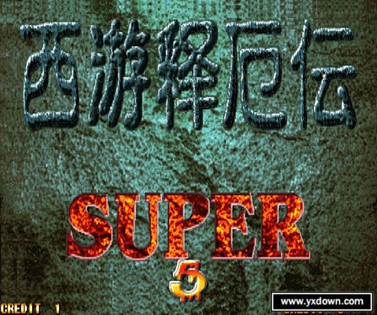 西游释厄传2SUPER修复中文版