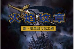 火焰之纹章DS安卓版