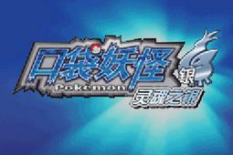 口袋妖怪灵魂之银安卓版